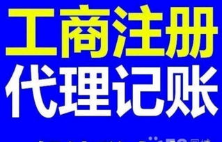 代理記賬、財務(wù)會計、公司注冊與商務(wù)咨詢 企業(yè)高效運營的四大基石